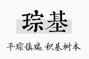 琮基名字的寓意及含义