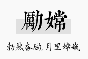 励嫦名字的寓意及含义