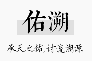 佑溯名字的寓意及含义