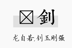 洺钊名字的寓意及含义