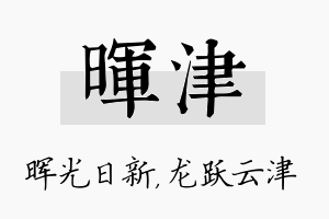 晖津名字的寓意及含义