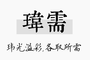 玮需名字的寓意及含义