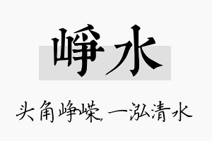 峥水名字的寓意及含义