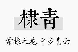 棣青名字的寓意及含义