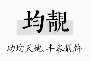 均靓名字的寓意及含义