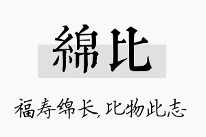 绵比名字的寓意及含义