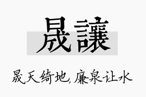 晟让名字的寓意及含义