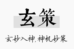 玄策名字的寓意及含义