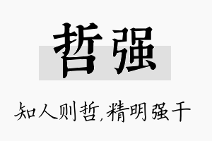 哲强名字的寓意及含义