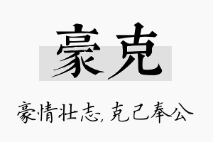 豪克名字的寓意及含义