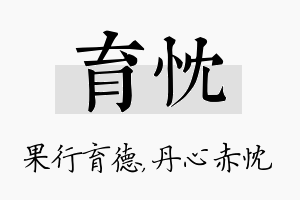 育忱名字的寓意及含义