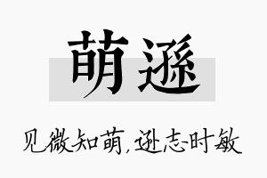 萌逊名字的寓意及含义