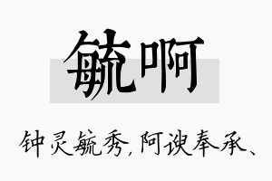 毓啊名字的寓意及含义