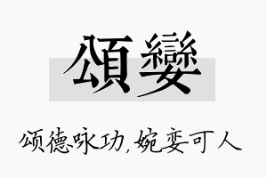 颂娈名字的寓意及含义