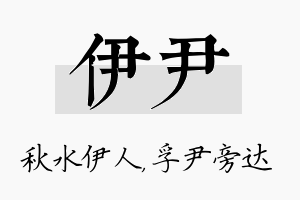 伊尹名字的寓意及含义