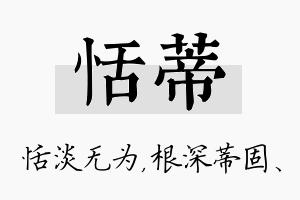 恬蒂名字的寓意及含义