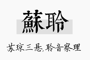 苏聆名字的寓意及含义