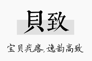 贝致名字的寓意及含义