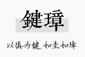 键璋名字的寓意及含义