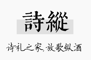 诗纵名字的寓意及含义