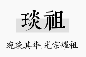 琰祖名字的寓意及含义