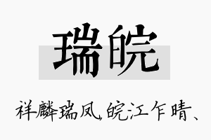 瑞皖名字的寓意及含义