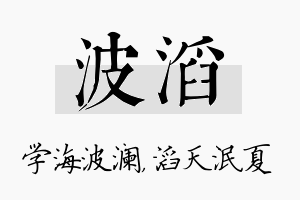 波滔名字的寓意及含义