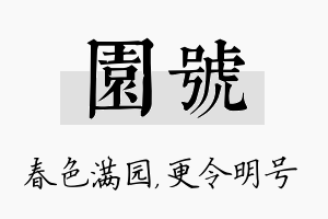 园号名字的寓意及含义