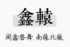 鑫辕名字的寓意及含义