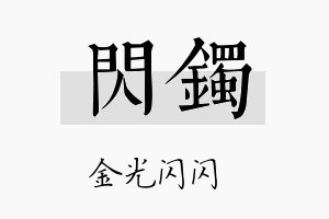 闪镯名字的寓意及含义