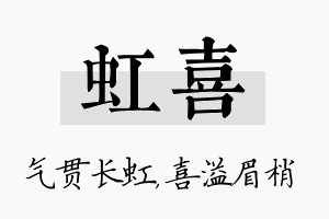 虹喜名字的寓意及含义