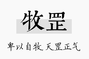 牧罡名字的寓意及含义