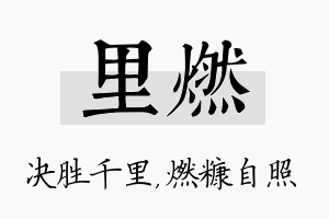 里燃名字的寓意及含义