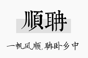 顺聃名字的寓意及含义