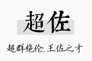 超佐名字的寓意及含义