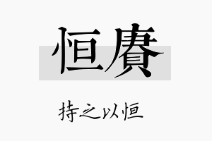 恒赓名字的寓意及含义