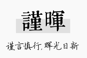 谨晖名字的寓意及含义