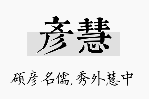 彦慧名字的寓意及含义