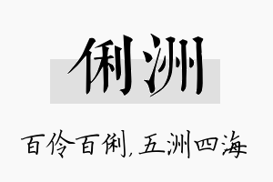 俐洲名字的寓意及含义