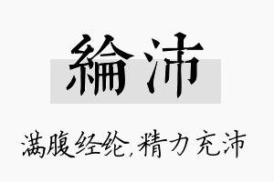 纶沛名字的寓意及含义