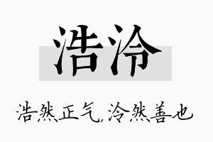 浩泠名字的寓意及含义