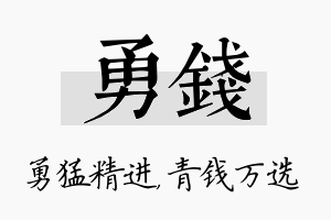 勇钱名字的寓意及含义