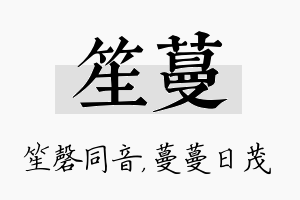 笙蔓名字的寓意及含义