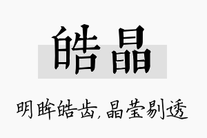 皓晶名字的寓意及含义