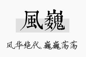 风巍名字的寓意及含义