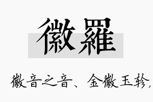 徽罗名字的寓意及含义