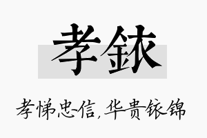 孝铱名字的寓意及含义