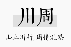 川周名字的寓意及含义