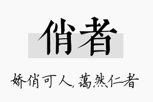 俏者名字的寓意及含义