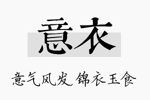 意衣名字的寓意及含义